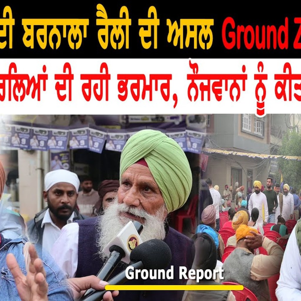 Barnala ‘ਚ ਹਲਕੇ ਤੋਂ ਬਾਹਰਲਿਆਂ ਦੀ ਰਹੀ ਭਰਮਾਰ, ਨੌਜਵਾਨਾਂ ਨੂੰ ਕੀਤਾ ਗਿਆ ਡਿਟੇਨ | Ground Zero Report Barnala ‘ਚ ਹਲਕੇ ਤੋਂ ਬਾਹਰਲਿਆਂ ਦੀ ਰਹੀ ਭਰਮਾਰ, ਨੌਜਵਾਨਾਂ ਨੂੰ ਕੀਤਾ ਗਿਆ ਡਿਟੇਨ | Ground Zero Report