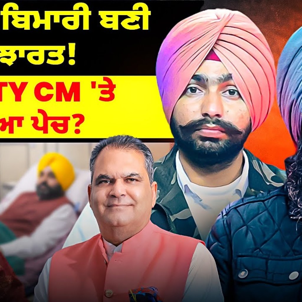 CM ਦੀ ਬਿਮਾਰੀ ਬਣੀ ਬੁਝਾਰਤ! | Deputy CM 'ਤੇ ਫਸਿਆ ਪੇਚ? CM ਦੀ ਬਿਮਾਰੀ ਬਣੀ ਬੁਝਾਰਤ! | Deputy CM 'ਤੇ ਫਸਿਆ ਪੇਚ?