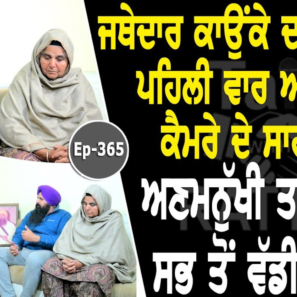 Show with Jathedar Gurdev Singh Kaunke's Family | EP 365 | Talk with Rattan Show with Jathedar Gurdev Singh Kaunke's Family | EP 365 | Talk with Rattan
