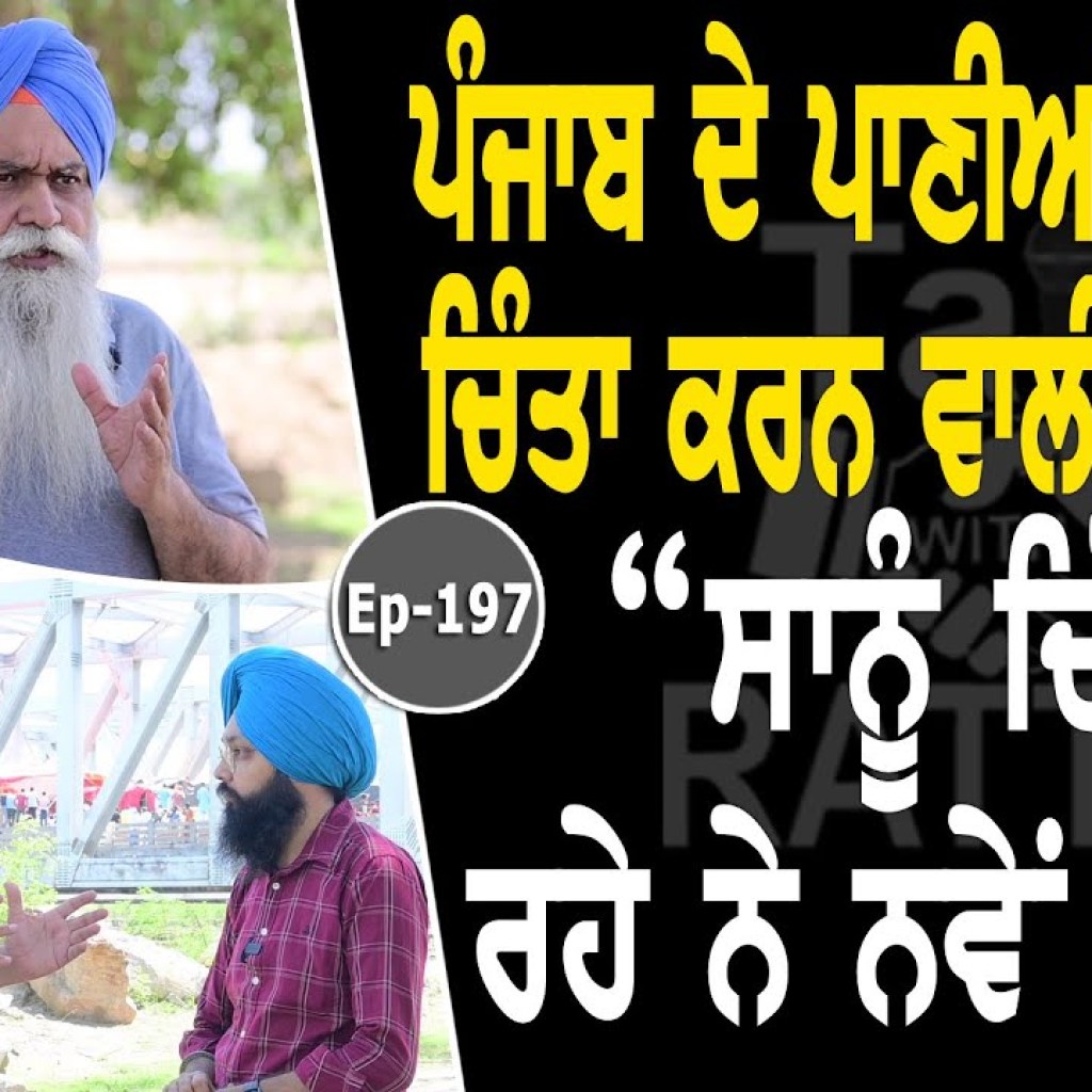 Show with Ajaypal Singh Brar | Punjab Waters | EP 197 | Talk with Rattan Show with Ajaypal Singh Brar | Punjab Waters | EP 197 | Talk with Rattan