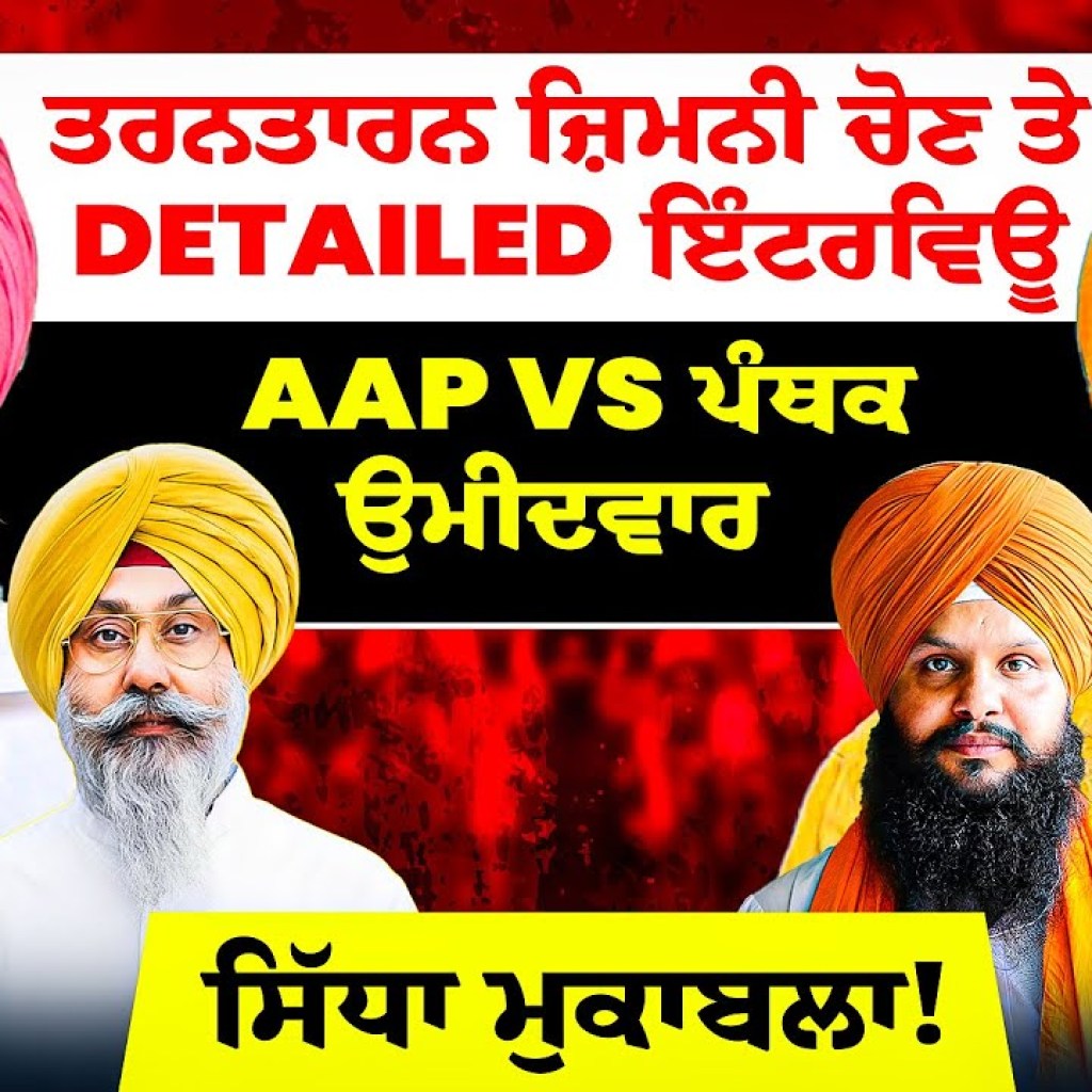 ਤਰਨਤਾਰਨ ਜ਼ਿਮਨੀ ਚੋਣ ਤੇ Detailed ਇੰਟਰਵਿਊ |AAP vs ਪੰਥਕ ਉਮੀਦਵਾਰ | ਸਿੱਧਾ ਮੁਕਾਬਲਾ! ਤਰਨਤਾਰਨ ਜ਼ਿਮਨੀ ਚੋਣ ਤੇ Detailed ਇੰਟਰਵਿਊ |AAP vs ਪੰਥਕ ਉਮੀਦਵਾਰ | ਸਿੱਧਾ ਮੁਕਾਬਲਾ!