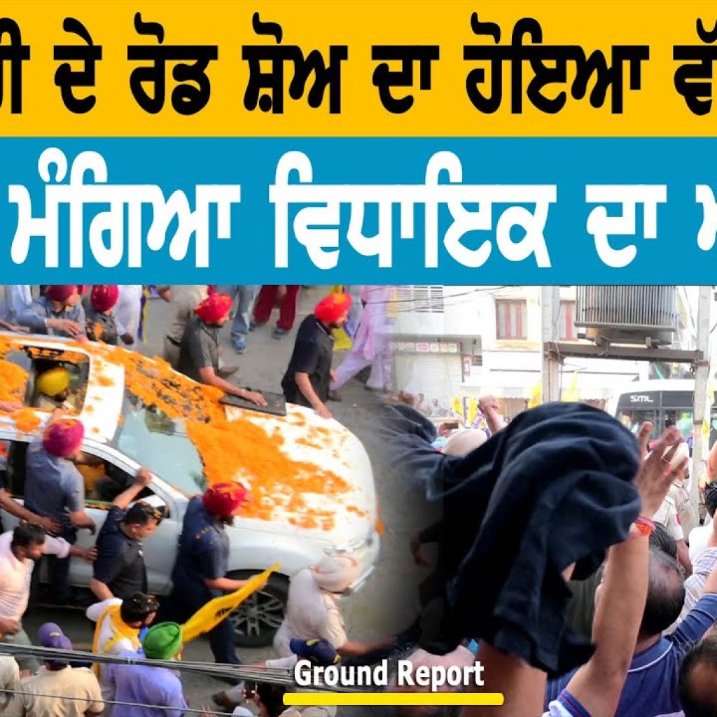 CM ਦੇ ਰੋਡ ਸ਼ੋਅ ਦਾ ਵੱਡਾ ਵਿਰੋਧ ਲੋਕਾਂ ਨੇ ਮੰਗਿਆ ਵਿਧਾਇਕ ਦਾ ਅਸਤੀਫਾ | Ground Report | Talk With Rattan CM ਦੇ ਰੋਡ ਸ਼ੋਅ ਦਾ ਵੱਡਾ ਵਿਰੋਧ ਲੋਕਾਂ ਨੇ ਮੰਗਿਆ ਵਿਧਾਇਕ ਦਾ ਅਸਤੀਫਾ | Ground Report | Talk With Rattan