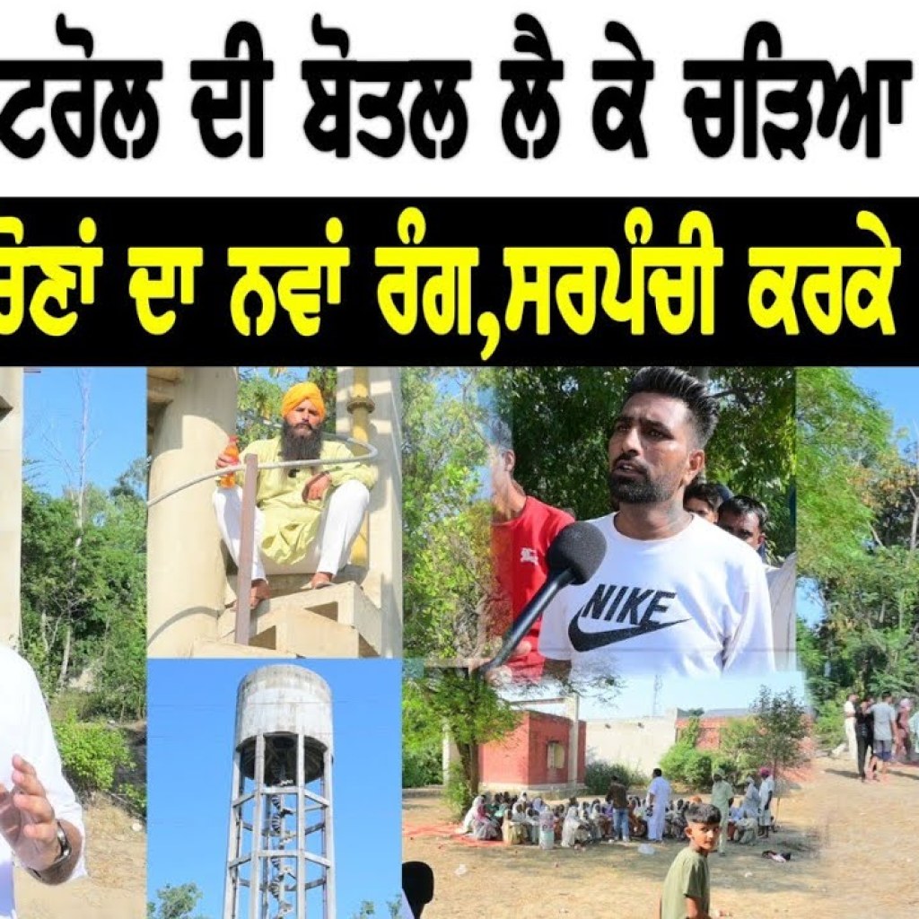 ਟੈਂਕੀ ਤੇ ਪੈਟਰੋਲ ਦੀ ਬੋਤਲ ਲੈ ਕੇ ਚੜਿਆ ਉਮੀਦਵਾਰ ਪੰਚਾਇਤੀ ਚੋਣਾਂ ਦਾ ਨਵਾਂ ਰੰਗ  | Talk With Rattan ਟੈਂਕੀ ਤੇ ਪੈਟਰੋਲ ਦੀ ਬੋਤਲ ਲੈ ਕੇ ਚੜਿਆ ਉਮੀਦਵਾਰ ਪੰਚਾਇਤੀ ਚੋਣਾਂ ਦਾ ਨਵਾਂ ਰੰਗ  | Talk With Rattan