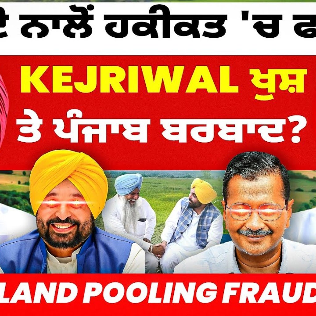ਫੋਟੋ ਨਾਲੋਂ ਹਕੀਕਤ 'ਚ ਫਰਕ | Kejriwal ਖੁਸ਼ ਤੇ ਪੰਜਾਬ ਬਰਬਾਦ? | Land Pooling Fraud? ਫੋਟੋ ਨਾਲੋਂ ਹਕੀਕਤ 'ਚ ਫਰਕ | Kejriwal ਖੁਸ਼ ਤੇ ਪੰਜਾਬ ਬਰਬਾਦ? | Land Pooling Fraud?