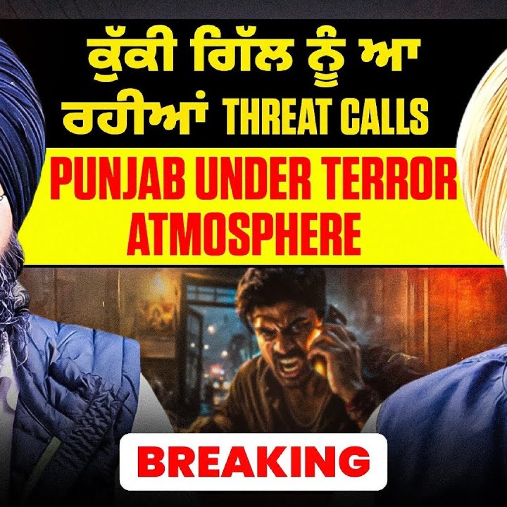 ਕੁੱਕੀ ਗਿੱਲ ਨੂੰ ਆ ਰਹੀਆਂ Threat Calls | Punjab Under Terror Atmosphere ਕੁੱਕੀ ਗਿੱਲ ਨੂੰ ਆ ਰਹੀਆਂ Threat Calls | Punjab Under Terror Atmosphere