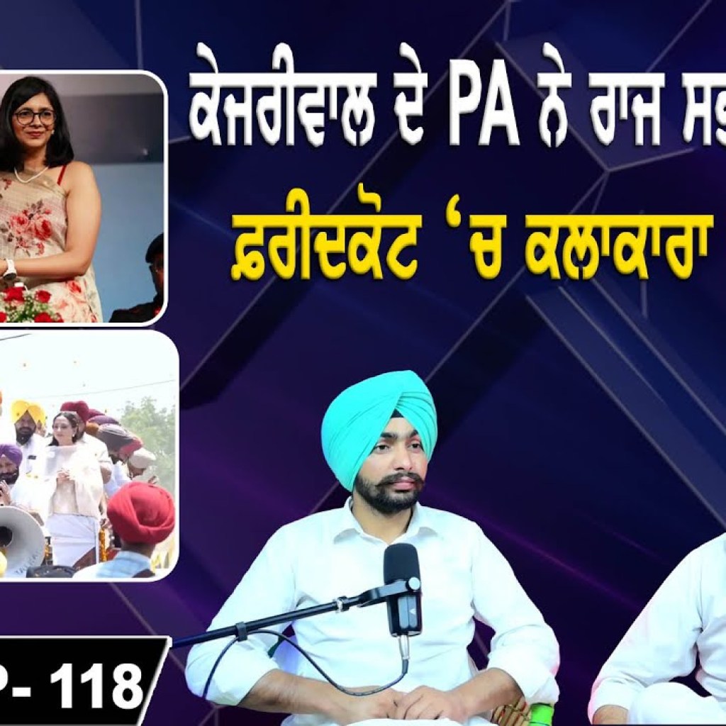 ਕੇਜਰੀਵਾਲ ਦੇ PA ਨੇ ਰਾਜ ਸਭਾ ਮੈਂਬਰ ਕੁੱਟੀ ! | ਲੀਡਰਾਂ ਕੋਲ ਨੋਟਾਂ ਦੇ ਢੇਰ ! | EP 118 | Punjabi Podcast ਕੇਜਰੀਵਾਲ ਦੇ PA ਨੇ ਰਾਜ ਸਭਾ ਮੈਂਬਰ ਕੁੱਟੀ ! | ਲੀਡਰਾਂ ਕੋਲ ਨੋਟਾਂ ਦੇ ਢੇਰ ! | EP 118 | Punjabi Podcast