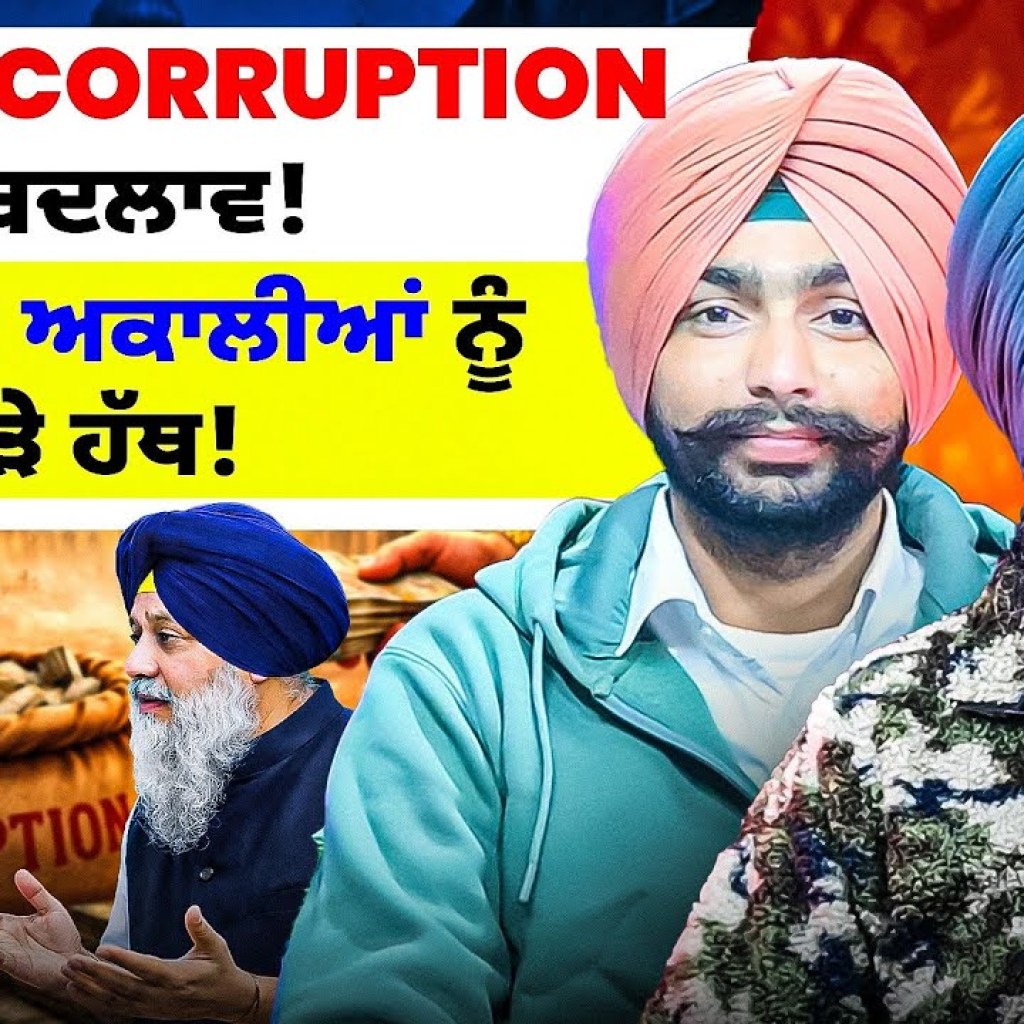 AAP ਦਾ Corruption ਬਦਲਾਵ! | ਬੀਜੇਪੀ ਨੇ ਅਕਾਲੀਆਂ ਨੂੰ ਜੋੜੇ ਹੱਥ! AAP ਦਾ Corruption ਬਦਲਾਵ! | ਬੀਜੇਪੀ ਨੇ ਅਕਾਲੀਆਂ ਨੂੰ ਜੋੜੇ ਹੱਥ!
