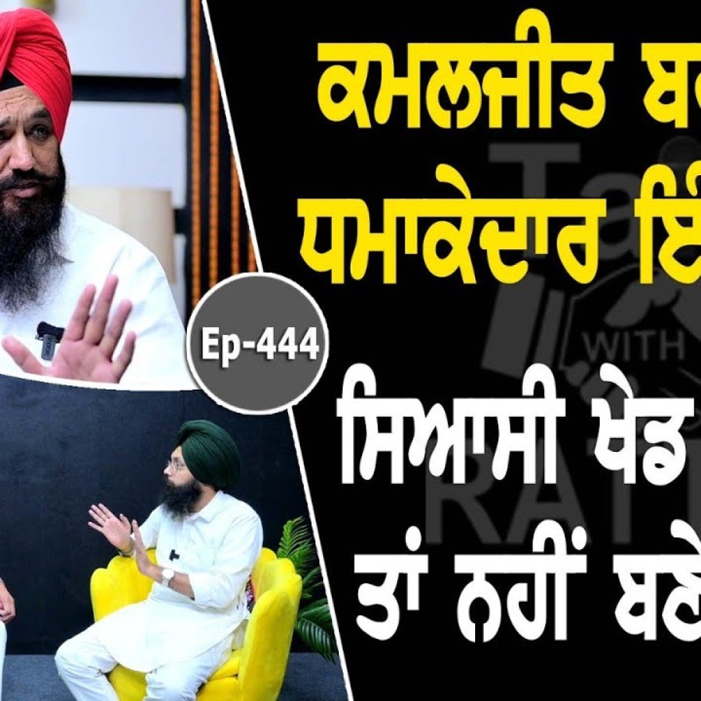 Show with kamaljit Singh Brar | Political | EP 444 | Talk With Rattan Show with kamaljit Singh Brar | Political | EP 444 | Talk With Rattan