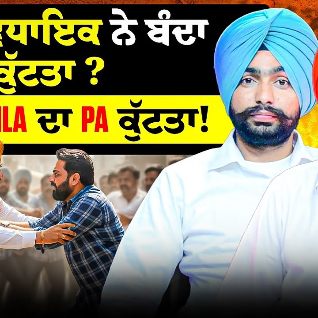 ਆਪ ਵਿਧਾਇਕ ਨੇ ਬੰਦਾ ਕੁੱਟਤਾ? | ਕਿਸਨੇ MLA ਦਾ PA ਕੁੱਟਤਾ! ਆਪ ਵਿਧਾਇਕ ਨੇ ਬੰਦਾ ਕੁੱਟਤਾ? | ਕਿਸਨੇ MLA ਦਾ PA ਕੁੱਟਤਾ!