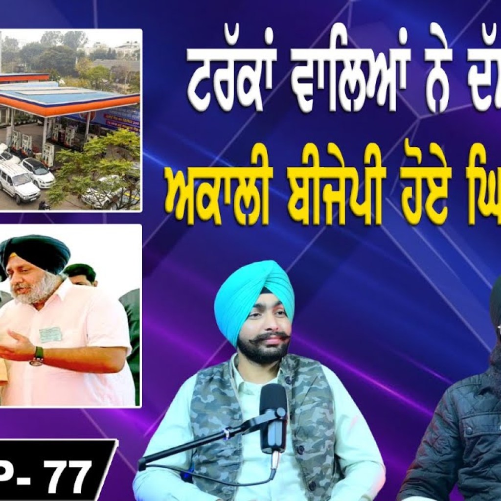 ਟਰੱਕਾਂ ਵਾਲਿਆਂ ਨੇ ਔਕਾਤ ਦੱਸੀ | ਅਕਾਲੀ ਬੀਜੇਪੀ ਹੋਏ ਘਿਓ ਖਿਚੜੀ? | EP 77 | Punjabi Podcast ਟਰੱਕਾਂ ਵਾਲਿਆਂ ਨੇ ਔਕਾਤ ਦੱਸੀ | ਅਕਾਲੀ ਬੀਜੇਪੀ ਹੋਏ ਘਿਓ ਖਿਚੜੀ? | EP 77 | Punjabi Podcast