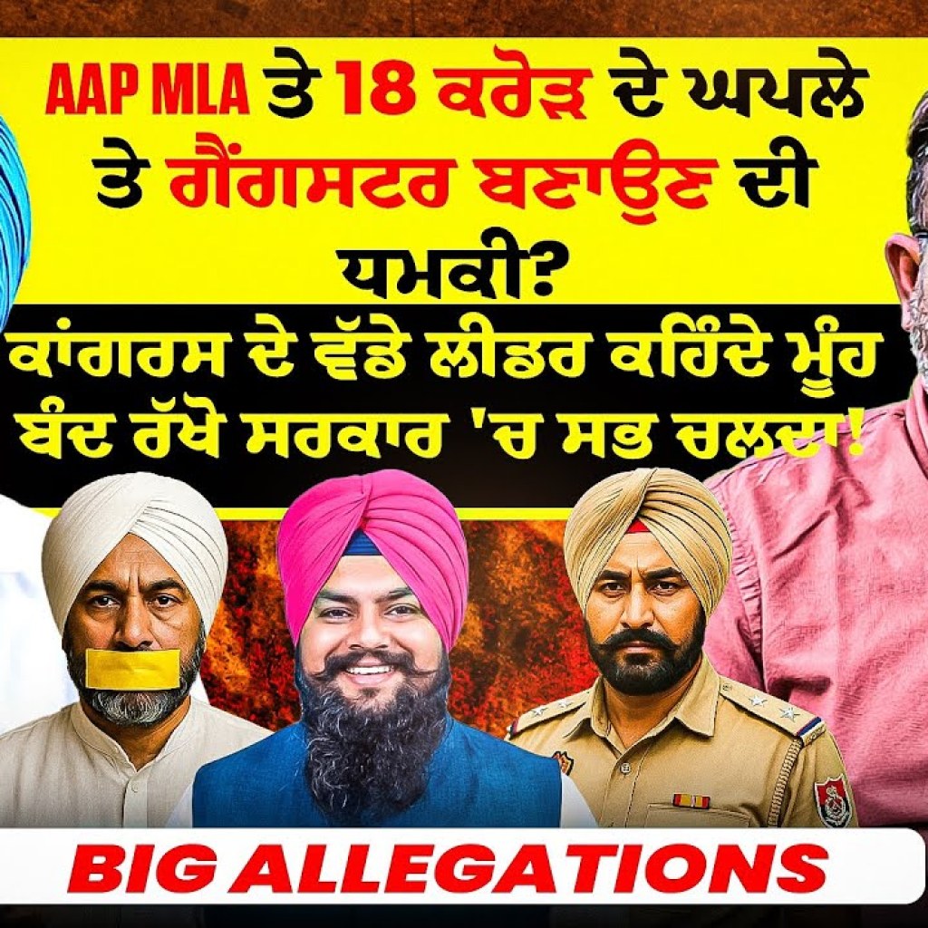 AAP MLA ਤੇ 18 ਕਰੋੜ ਘਪਲੇ ਤੇ ਗੈਂਗਸਟਰ ਬਣਾਉਣ ਦੀ ਧਮਕੀ? |ਕਾਂਗਰਸ ਦੇ ਲੀਡਰ ਕਹਿੰਦੇ ਮੂੰਹ ਬੰਦ ਰੱਖੋ ਸਰਕਾਰ ਚ ਚਲਦਾ! AAP MLA ਤੇ 18 ਕਰੋੜ ਘਪਲੇ ਤੇ ਗੈਂਗਸਟਰ ਬਣਾਉਣ ਦੀ ਧਮਕੀ? |ਕਾਂਗਰਸ ਦੇ ਲੀਡਰ ਕਹਿੰਦੇ ਮੂੰਹ ਬੰਦ ਰੱਖੋ ਸਰਕਾਰ ਚ ਚਲਦਾ!