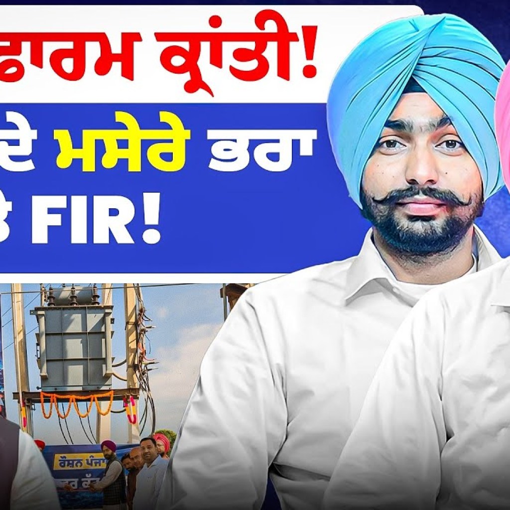 ਟਰਾਂਸਫਾਰਮ ਕ੍ਰਾਂਤੀ! | MLA ਦੇ ਮਸੇਰੇ ਭਰਾ ਤੇ FIR! ਟਰਾਂਸਫਾਰਮ ਕ੍ਰਾਂਤੀ! | MLA ਦੇ ਮਸੇਰੇ ਭਰਾ ਤੇ FIR!
