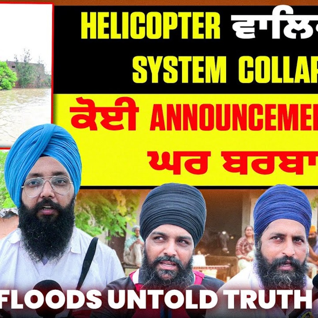 Helicopter ਵਾਲਿਆਂ ਦਾ System Collapse! | ਕੋਈ Announcement ਨਹੀਂ ਘਰ ਬਰਬਾਦ | Floods Untold Truth Helicopter ਵਾਲਿਆਂ ਦਾ System Collapse! | ਕੋਈ Announcement ਨਹੀਂ ਘਰ ਬਰਬਾਦ | Floods Untold Truth
