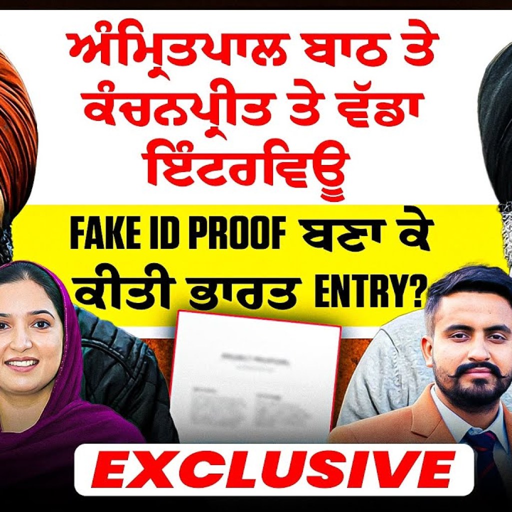 ਅੰਮ੍ਰਿਤਪਾਲ ਬਾਠ ਤੇ ਕੰਚਨਪ੍ਰੀਤ ਤੇ ਵੱਡਾ ਇੰਟਰਵਿਊ? | Fake ID Proof ਬਣਾ ਕੇ ਕੀਤੀ ਭਾਰਤ Entry? | Exclusive ਅੰਮ੍ਰਿਤਪਾਲ ਬਾਠ ਤੇ ਕੰਚਨਪ੍ਰੀਤ ਤੇ ਵੱਡਾ ਇੰਟਰਵਿਊ? | Fake ID Proof ਬਣਾ ਕੇ ਕੀਤੀ ਭਾਰਤ Entry? | Exclusive