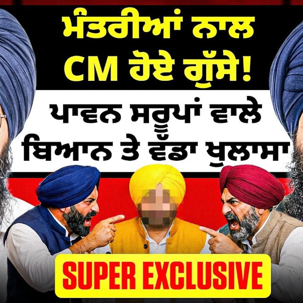 ਮੰਤਰੀਆਂ ਨਾਲ CM ਹੋਏ ਗੁੱਸੇ! ਪਾਵਨ ਸਰੂਪਾਂ ਵਾਲੇ ਬਿਆਨ ਤੇ ਵੱਡਾ ਖੁਲਾਸਾ | Super Exclusive ਮੰਤਰੀਆਂ ਨਾਲ CM ਹੋਏ ਗੁੱਸੇ! ਪਾਵਨ ਸਰੂਪਾਂ ਵਾਲੇ ਬਿਆਨ ਤੇ ਵੱਡਾ ਖੁਲਾਸਾ | Super Exclusive