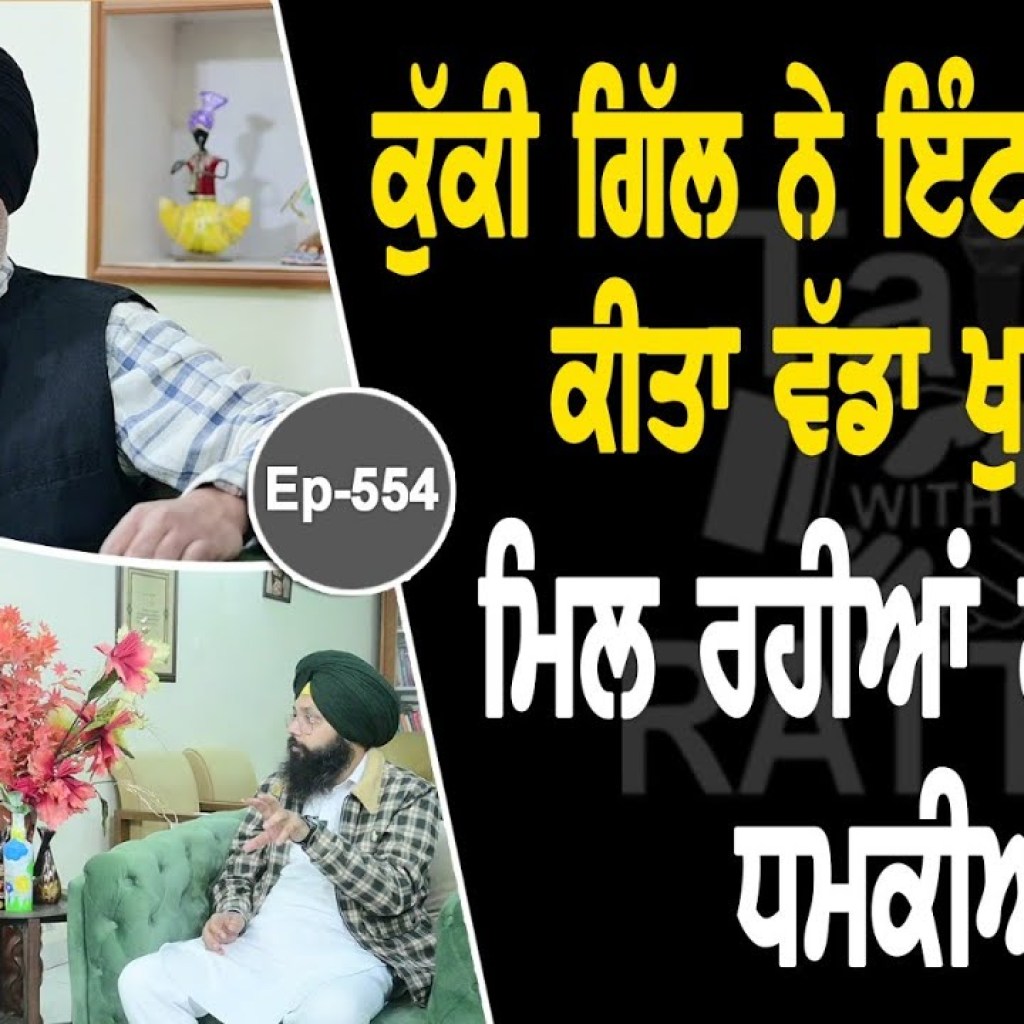 Show with Ranjit Singh Kuki Gill | EP 554 | Talk With Rattan Show with Ranjit Singh Kuki Gill | EP 554 | Talk With Rattan