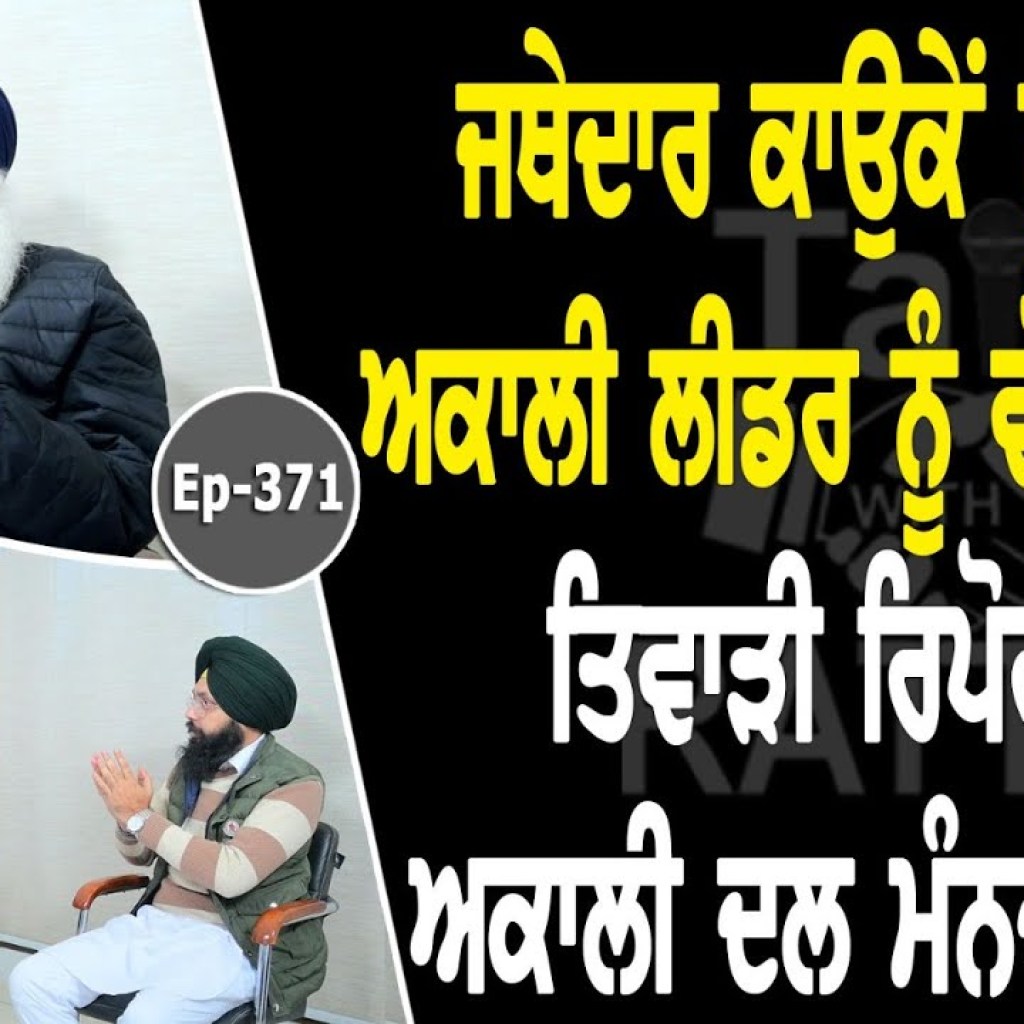 Show with Virsa Singh Valtoha | Jathedar Gurdev Singh Kaunke | EP 371 | Talk with Rattan Show with Virsa Singh Valtoha | Jathedar Gurdev Singh Kaunke | EP 371 | Talk with Rattan