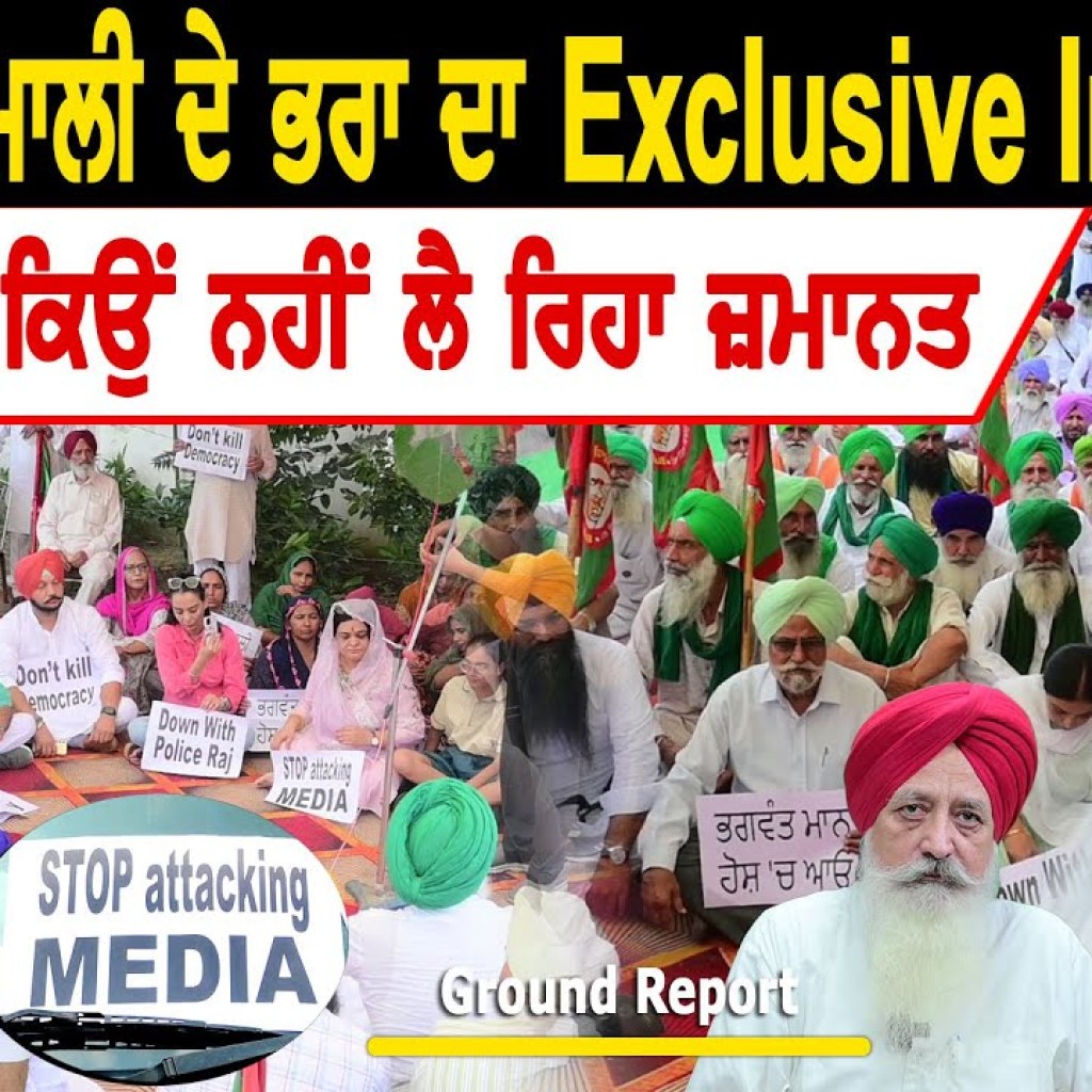 ਮਾਲਵਿੰਦਰ ਮਾਲੀ ਦੇ ਭਰਾ ਦਾ Exclusive Interview | ਸੁਣੋਂ ਮਾਲੀ ਕਿਉਂ ਨਹੀਂ  ਲੈ ਰਿਹਾ ਜ਼ਮਾਨਤ ਮਾਲਵਿੰਦਰ ਮਾਲੀ ਦੇ ਭਰਾ ਦਾ Exclusive Interview | ਸੁਣੋਂ ਮਾਲੀ ਕਿਉਂ ਨਹੀਂ  ਲੈ ਰਿਹਾ ਜ਼ਮਾਨਤ