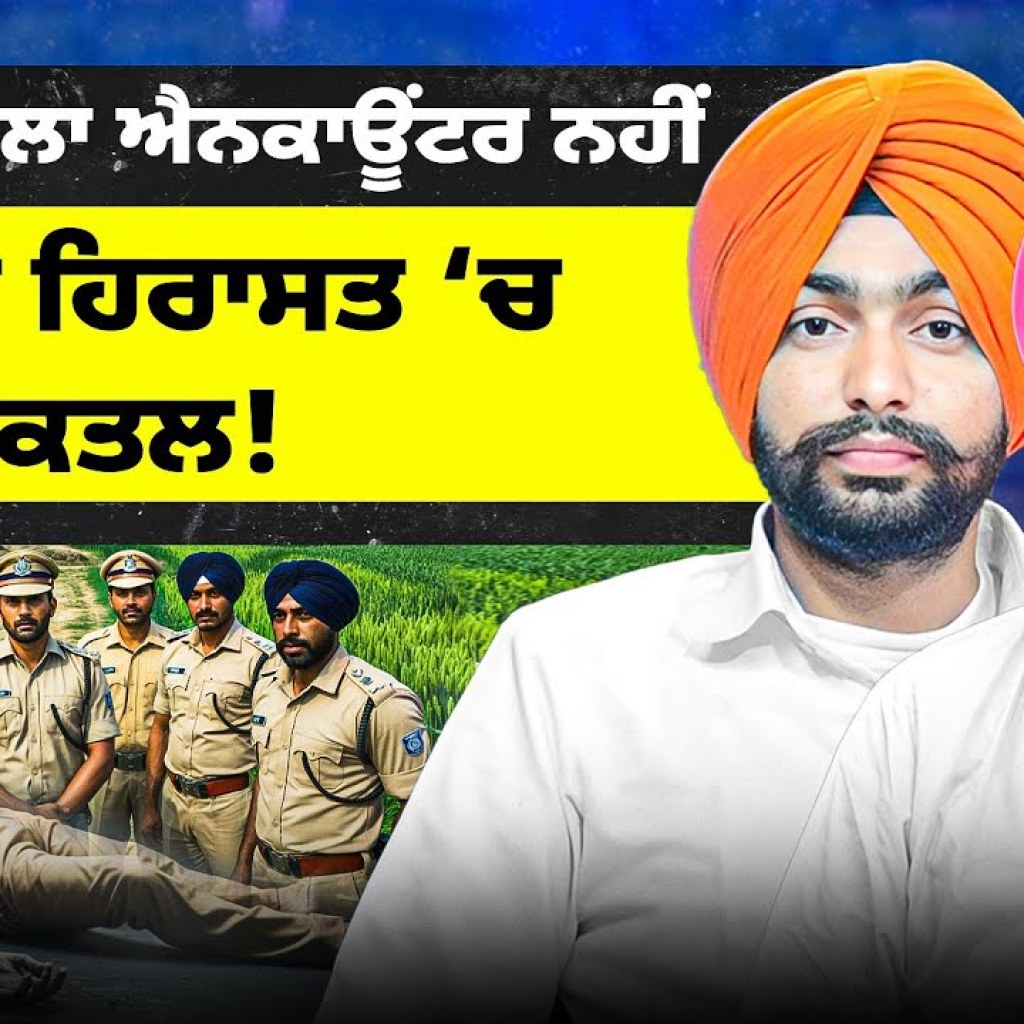 ਅਬੋਹਰ ਵਾਲਾ ਐਨਕਾਊਂਟਰ ਨਹੀਂ | ਪੁਲਿਸ ਹਿਰਾਸਤ ‘ਚ ਕਤਲ! ਅਬੋਹਰ ਵਾਲਾ ਐਨਕਾਊਂਟਰ ਨਹੀਂ | ਪੁਲਿਸ ਹਿਰਾਸਤ ‘ਚ ਕਤਲ!