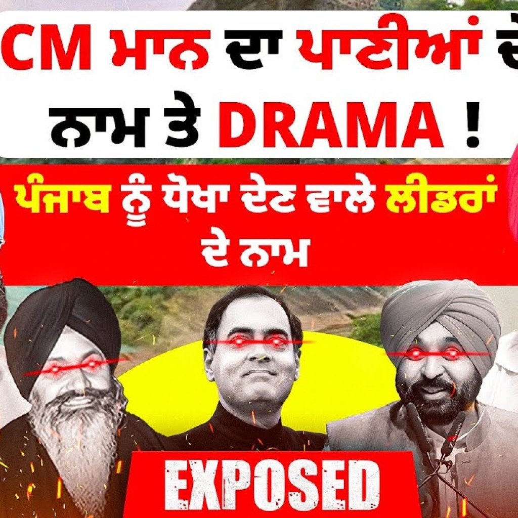 CM ਮਾਨ ਦਾ ਪਾਣੀਆਂ ਦੇ ਨਾਮ ਤੇ Drama ! | ਪੰਜਾਬ ਨੂੰ ਧੋਖਾ ਦੇਣ ਵਾਲੇ ਲੀਡਰਾਂ ਦੇ ਨਾਮ | Panjab Water Deep Story CM ਮਾਨ ਦਾ ਪਾਣੀਆਂ ਦੇ ਨਾਮ ਤੇ Drama ! | ਪੰਜਾਬ ਨੂੰ ਧੋਖਾ ਦੇਣ ਵਾਲੇ ਲੀਡਰਾਂ ਦੇ ਨਾਮ | Panjab Water Deep Story