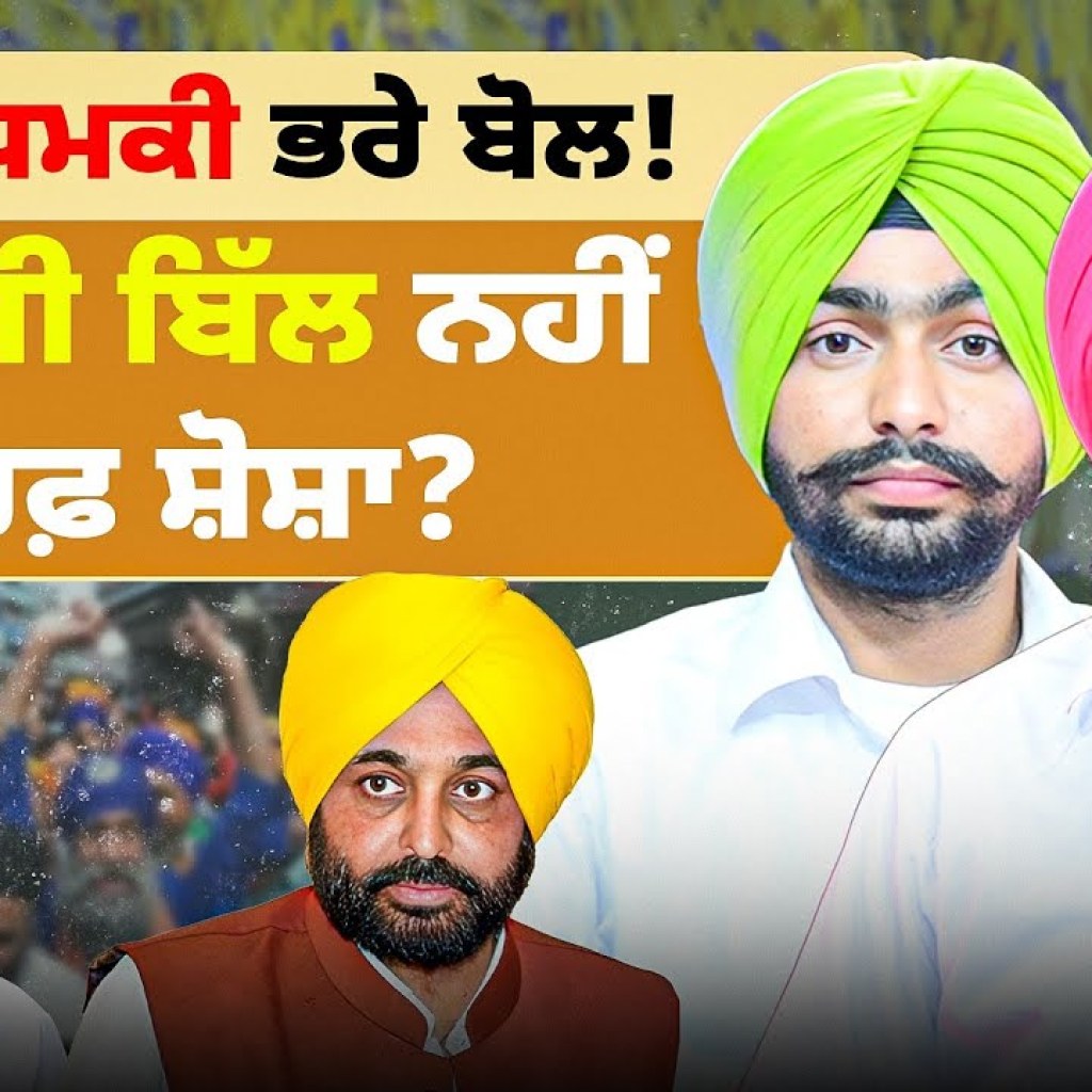FM ਦੇ ਧਮਕੀ ਭਰੇ ਬੋਲ! | ਬੇਅਦਬੀ ਬਿੱਲ ਨਹੀਂ ਸਿਰਫ਼ ਸ਼ੋਸ਼ਾ? FM ਦੇ ਧਮਕੀ ਭਰੇ ਬੋਲ! | ਬੇਅਦਬੀ ਬਿੱਲ ਨਹੀਂ ਸਿਰਫ਼ ਸ਼ੋਸ਼ਾ?