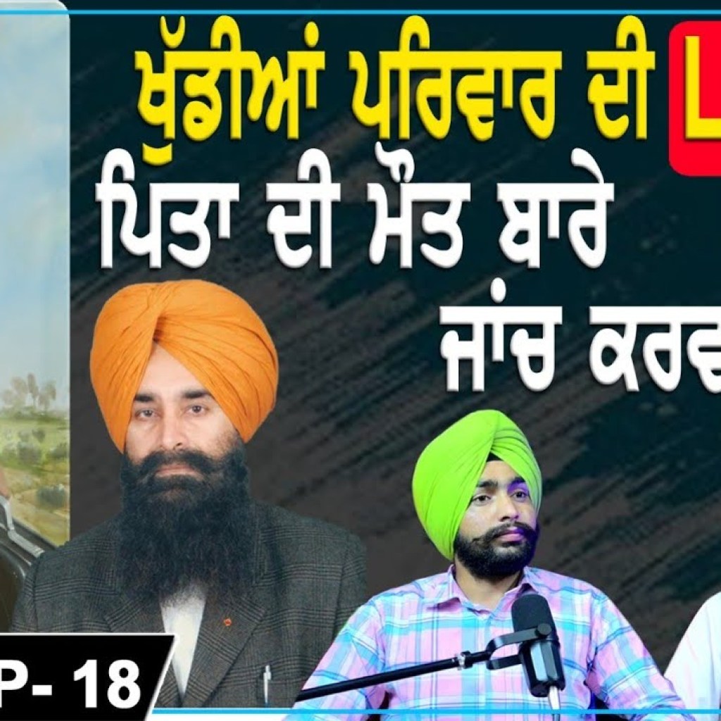 Legacy of Khudian family | Will his father's death be investigated? | EP 18 | Punjabi Podcast | Legacy of Khudian family | Will his father's death be investigated? | EP 18 | Punjabi Podcast |