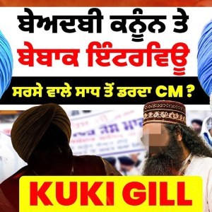 ਬੇਅਦਬੀ ਕਨੂੰਨ ਤੇ ਬੇਬਾਕ ਇੰਟਰਵਿਊ | ਸਰਸੇ ਵਾਲੇ ਸਾਧ ਤੋਂ ਡਰਦਾ CM? | Kuki Gill | Talk with Rattan ਬੇਅਦਬੀ ਕਨੂੰਨ ਤੇ ਬੇਬਾਕ ਇੰਟਰਵਿਊ | ਸਰਸੇ ਵਾਲੇ ਸਾਧ ਤੋਂ ਡਰਦਾ CM? | Kuki Gill | Talk with Rattan