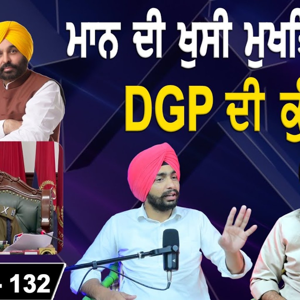 ਮਾਨ ਦੀ ਖੁਸੀ ਮੁਖਤਿਆਰੀ ! | DGP ਦੀ ਕੁੰਢੀ !  | EP 132 | Punjabi Podcast ਮਾਨ ਦੀ ਖੁਸੀ ਮੁਖਤਿਆਰੀ ! | DGP ਦੀ ਕੁੰਢੀ !  | EP 132 | Punjabi Podcast