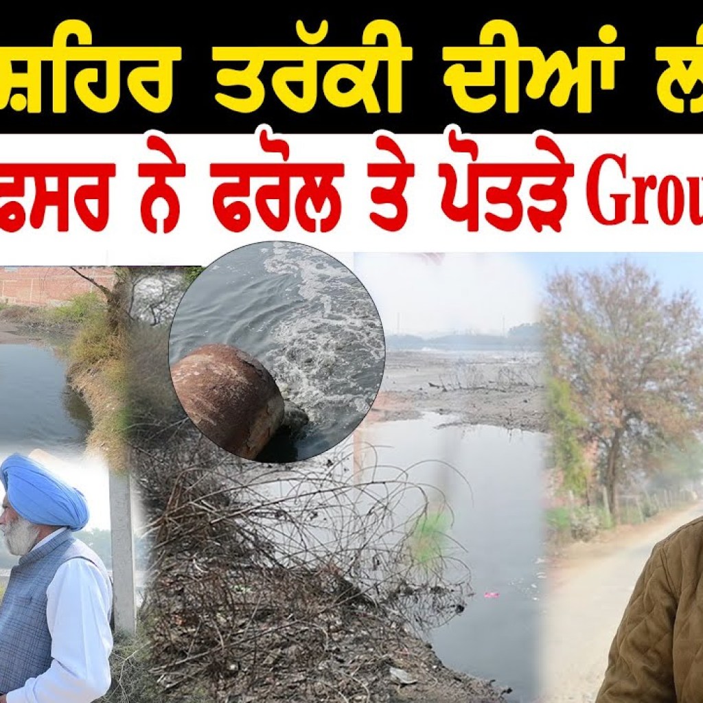 ਮਾਨਸਾ ਸ਼ਹਿਰ ਤਰੱਕੀ ਦੀਆਂ ਲੀਹਾਂ ਤੇ? ਸਾਬਕਾ ਅਫਸਰ ਤੇ MLA ਨੇ ਫਰੋਲ ਤੇ ਪੋਤੜੇ Ground Report | Talk with Rattan ਮਾਨਸਾ ਸ਼ਹਿਰ ਤਰੱਕੀ ਦੀਆਂ ਲੀਹਾਂ ਤੇ? ਸਾਬਕਾ ਅਫਸਰ ਤੇ MLA ਨੇ ਫਰੋਲ ਤੇ ਪੋਤੜੇ Ground Report | Talk with Rattan
