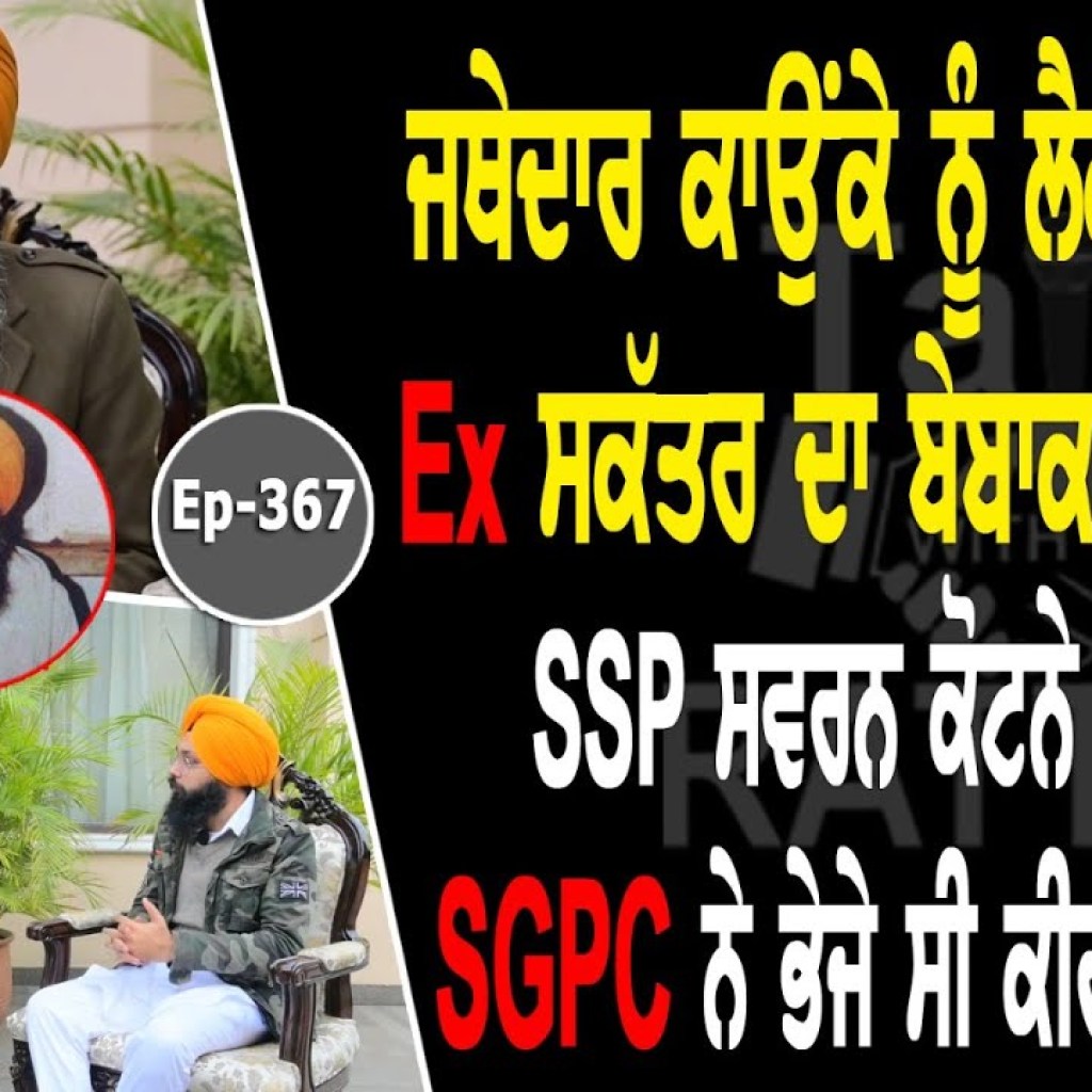 Show with Gurcharan Singh Grewal | Jathedar Gurdev Singh Kaunke | EP 367 | Talk with Rattan Show with Gurcharan Singh Grewal | Jathedar Gurdev Singh Kaunke | EP 367 | Talk with Rattan