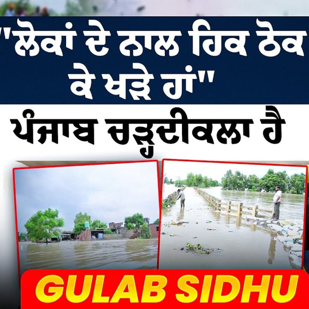 “ਲੋਕਾਂ ਦੇ ਨਾਲ ਹਿਕ ਠੋਕ ਕੇ ਖੜੇ ਹਾਂ” | ਪੰਜਾਬ ਚੜ੍ਹਦੀਕਲਾ ਹੈ | Gulab Sidhu “ਲੋਕਾਂ ਦੇ ਨਾਲ ਹਿਕ ਠੋਕ ਕੇ ਖੜੇ ਹਾਂ” | ਪੰਜਾਬ ਚੜ੍ਹਦੀਕਲਾ ਹੈ | Gulab Sidhu