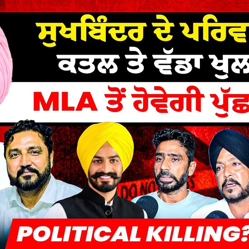 ਸੁਖਬਿੰਦਰ ਦੇ ਪਰਿਵਾਰ ਦਾ ਕ+ਤਲ ਨੂੰ ਲੈਕੇ ਵੱਡਾ ਖੁਲਾਸਾ | MLA ਤੋਂ ਹੋਵੇਗੀ ਪੁੱਛਗਿੱਛ ? | Political killing? ਸੁਖਬਿੰਦਰ ਦੇ ਪਰਿਵਾਰ ਦਾ ਕ+ਤਲ ਨੂੰ ਲੈਕੇ ਵੱਡਾ ਖੁਲਾਸਾ | MLA ਤੋਂ ਹੋਵੇਗੀ ਪੁੱਛਗਿੱਛ ? | Political killing?