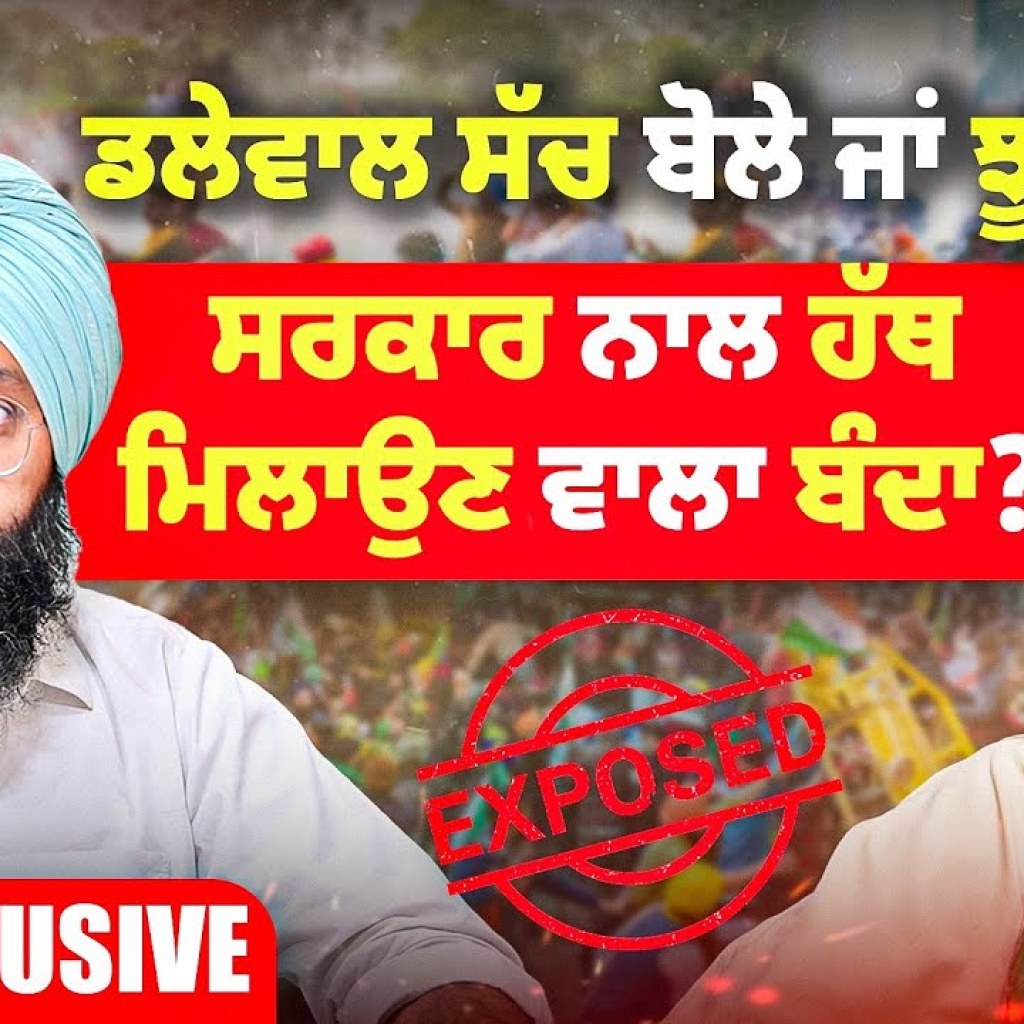 ਡੱਲੇਵਾਲ ਸੱਚ ਬੋਲੇ ਜਾਂ ਝੂਠ ? | ਸਰਕਾਰ ਨਾਲ ਹੱਥ ਮਿਲਾਉਣ ਵਾਲਾ ਬੰਦਾ ? | Talk With Rattan ਡੱਲੇਵਾਲ ਸੱਚ ਬੋਲੇ ਜਾਂ ਝੂਠ ? | ਸਰਕਾਰ ਨਾਲ ਹੱਥ ਮਿਲਾਉਣ ਵਾਲਾ ਬੰਦਾ ? | Talk With Rattan