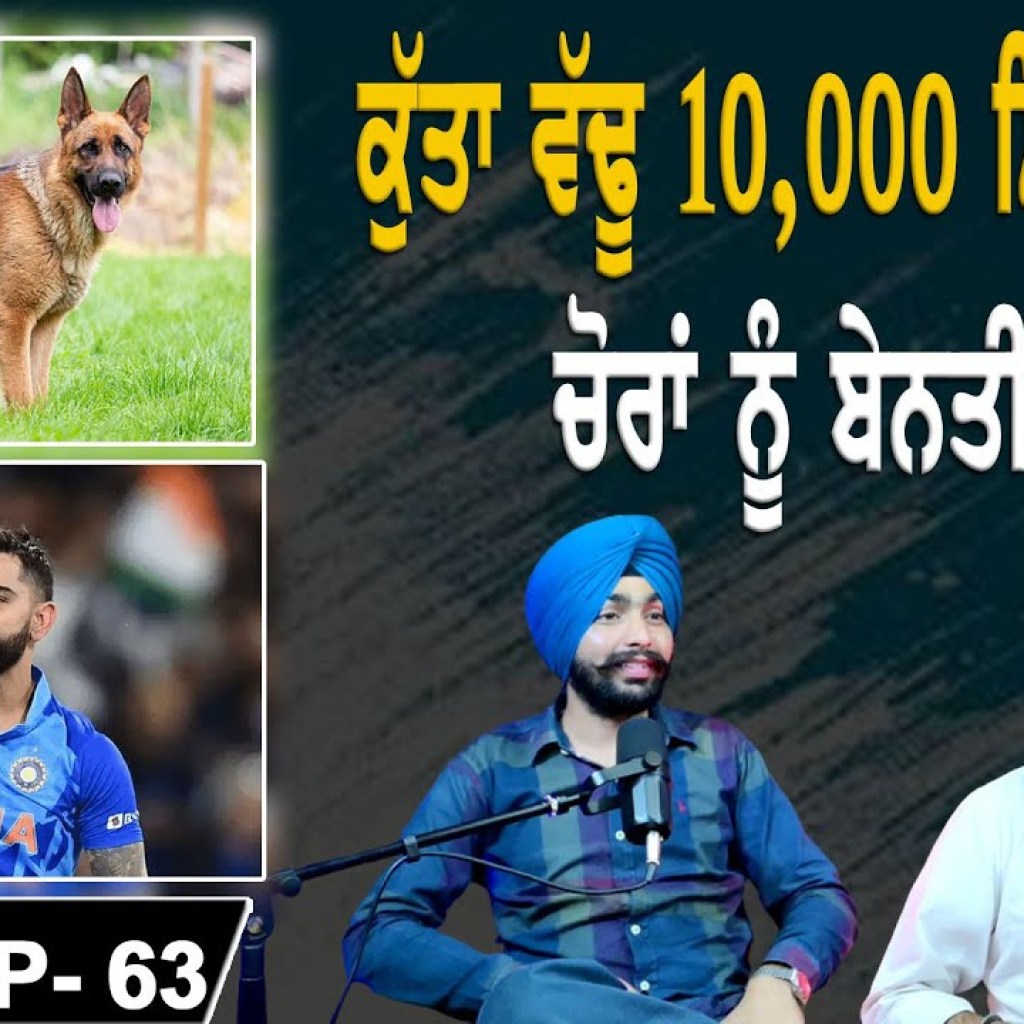 ਕੁੱਤਾ ਵੱਢੂ 10,000 ਮਿਲੂੰਗਾ ! | ਚੋਰਾਂ ਨੂੰ ਬੇਨਤੀ ਹੈ | EP 63 | Punjabi Podcast ਕੁੱਤਾ ਵੱਢੂ 10,000 ਮਿਲੂੰਗਾ ! | ਚੋਰਾਂ ਨੂੰ ਬੇਨਤੀ ਹੈ | EP 63 | Punjabi Podcast