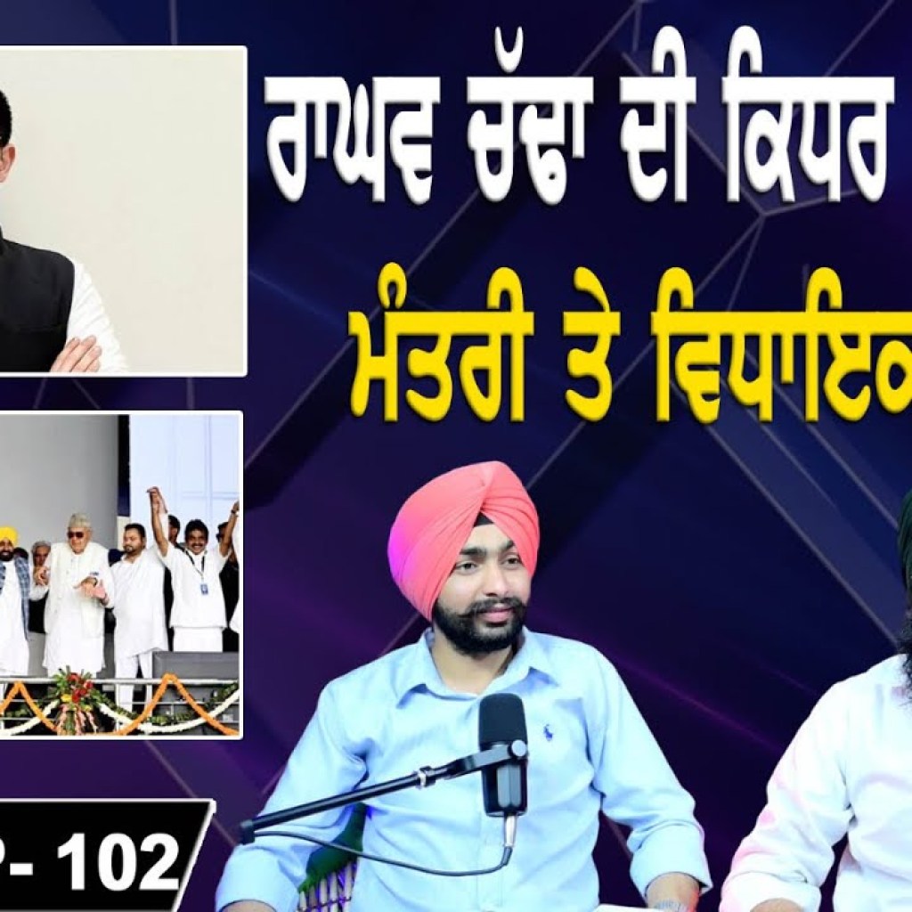 ਰਾਘਵ ਚੱਢਾ ਦੀ ਕਿਧਰ ਨੂੰ ਤਿਆਰੀ | ਮੰਤਰੀ ਤੇ ਵਿਧਾਇਕ ਖੌਫ ‘ਚ | EP 102 | Punjabi Podcast ਰਾਘਵ ਚੱਢਾ ਦੀ ਕਿਧਰ ਨੂੰ ਤਿਆਰੀ | ਮੰਤਰੀ ਤੇ ਵਿਧਾਇਕ ਖੌਫ ‘ਚ | EP 102 | Punjabi Podcast