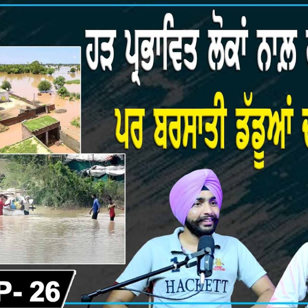 ਬਰਸਾਤੀ ਡੱਡੂਆਂ ਦੀ ਟਰਾਂ ਟਰਾਂ | ਹੜ ਪ੍ਰਭਾਵਿਤ ਲੋਕਾਂ ਨਾਲ਼ ਹਮਦਰਦੀ  | EP 26 | Punjabi Podcast | ਬਰਸਾਤੀ ਡੱਡੂਆਂ ਦੀ ਟਰਾਂ ਟਰਾਂ | ਹੜ ਪ੍ਰਭਾਵਿਤ ਲੋਕਾਂ ਨਾਲ਼ ਹਮਦਰਦੀ  | EP 26 | Punjabi Podcast |