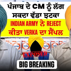 ਪੰਜਾਬ ਦੇ CM ਨੂੰ ਲੱਗ ਸਕਦਾ ਵੱਡਾ ਝਟਕਾ | Indian Army ਨੇ Reject ਕੀਤਾ Verka ਦਾ ਸੈਂਪਲ | BiG Breaking ਪੰਜਾਬ ਦੇ CM ਨੂੰ ਲੱਗ ਸਕਦਾ ਵੱਡਾ ਝਟਕਾ | Indian Army ਨੇ Reject ਕੀਤਾ Verka ਦਾ ਸੈਂਪਲ | BiG Breaking