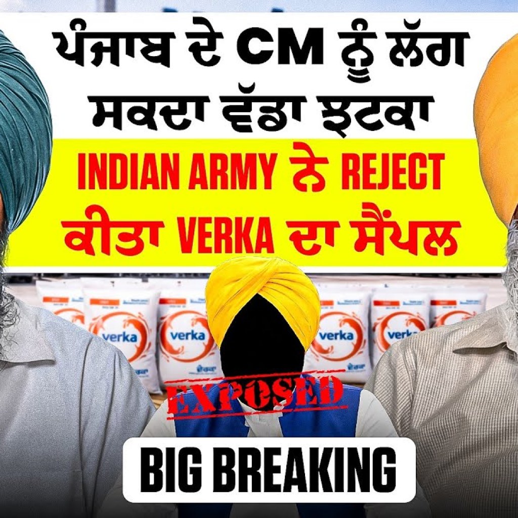 ਪੰਜਾਬ ਦੇ CM ਨੂੰ ਲੱਗ ਸਕਦਾ ਵੱਡਾ ਝਟਕਾ | Indian Army ਨੇ Reject ਕੀਤਾ Verka ਦਾ ਸੈਂਪਲ | BiG Breaking ਪੰਜਾਬ ਦੇ CM ਨੂੰ ਲੱਗ ਸਕਦਾ ਵੱਡਾ ਝਟਕਾ | Indian Army ਨੇ Reject ਕੀਤਾ Verka ਦਾ ਸੈਂਪਲ | BiG Breaking
