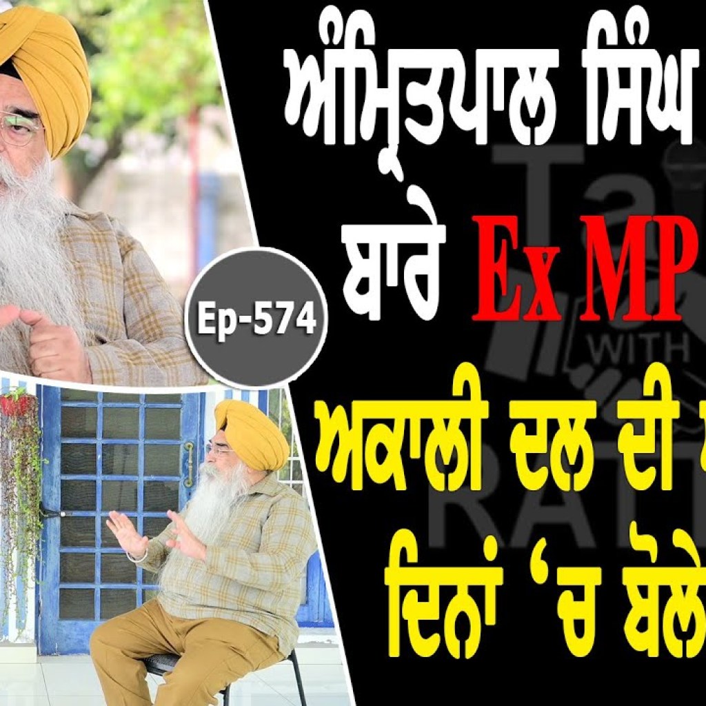 Show with Ex MP Atinderpal Singh | Amritpal Singh | EP 574 | Talk with Rattan Show with Ex MP Atinderpal Singh | Amritpal Singh | EP 574 | Talk with Rattan