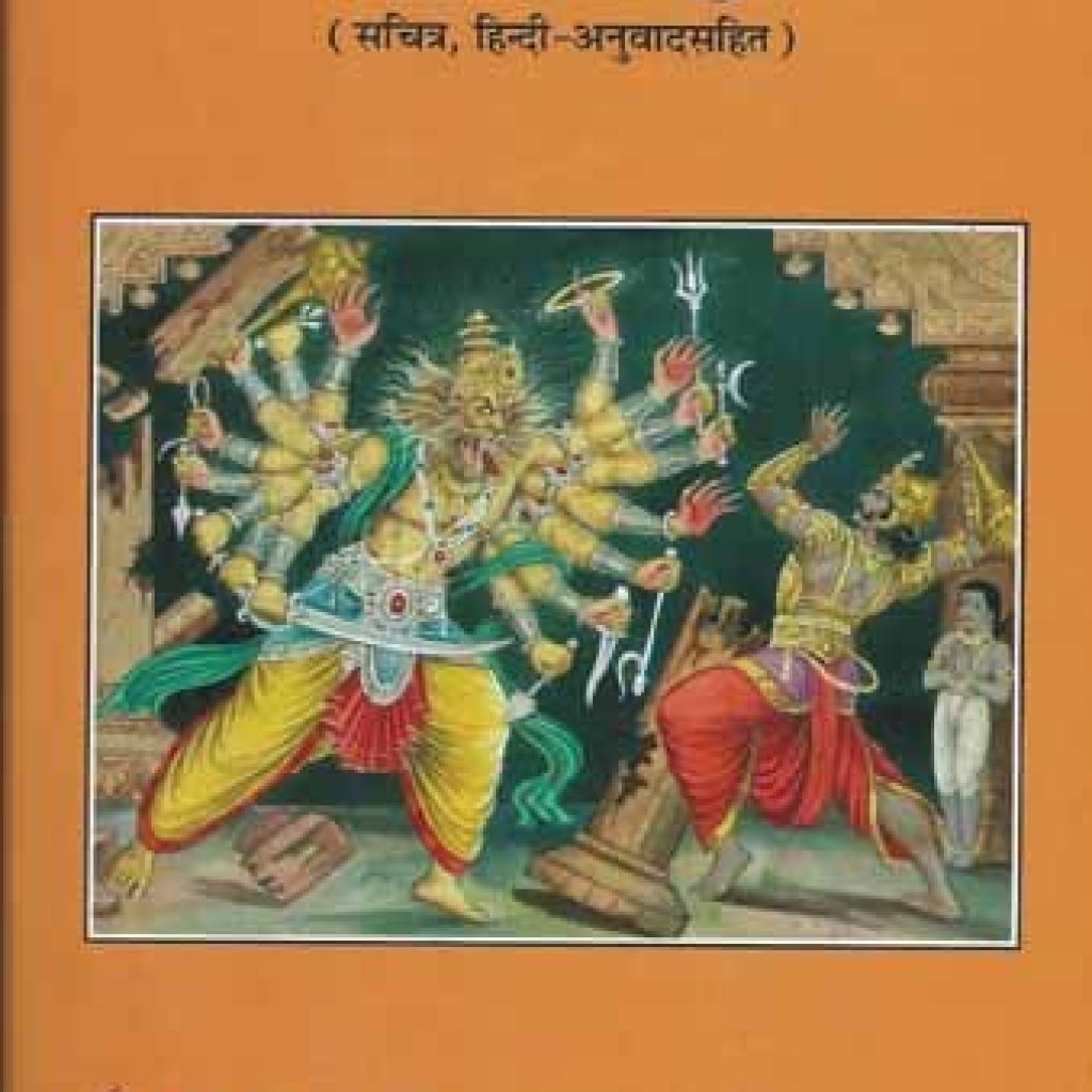 Narsingha Puran (Hindi) (Code-1113) Narsingha Puran (Hindi) (Code-1113)
