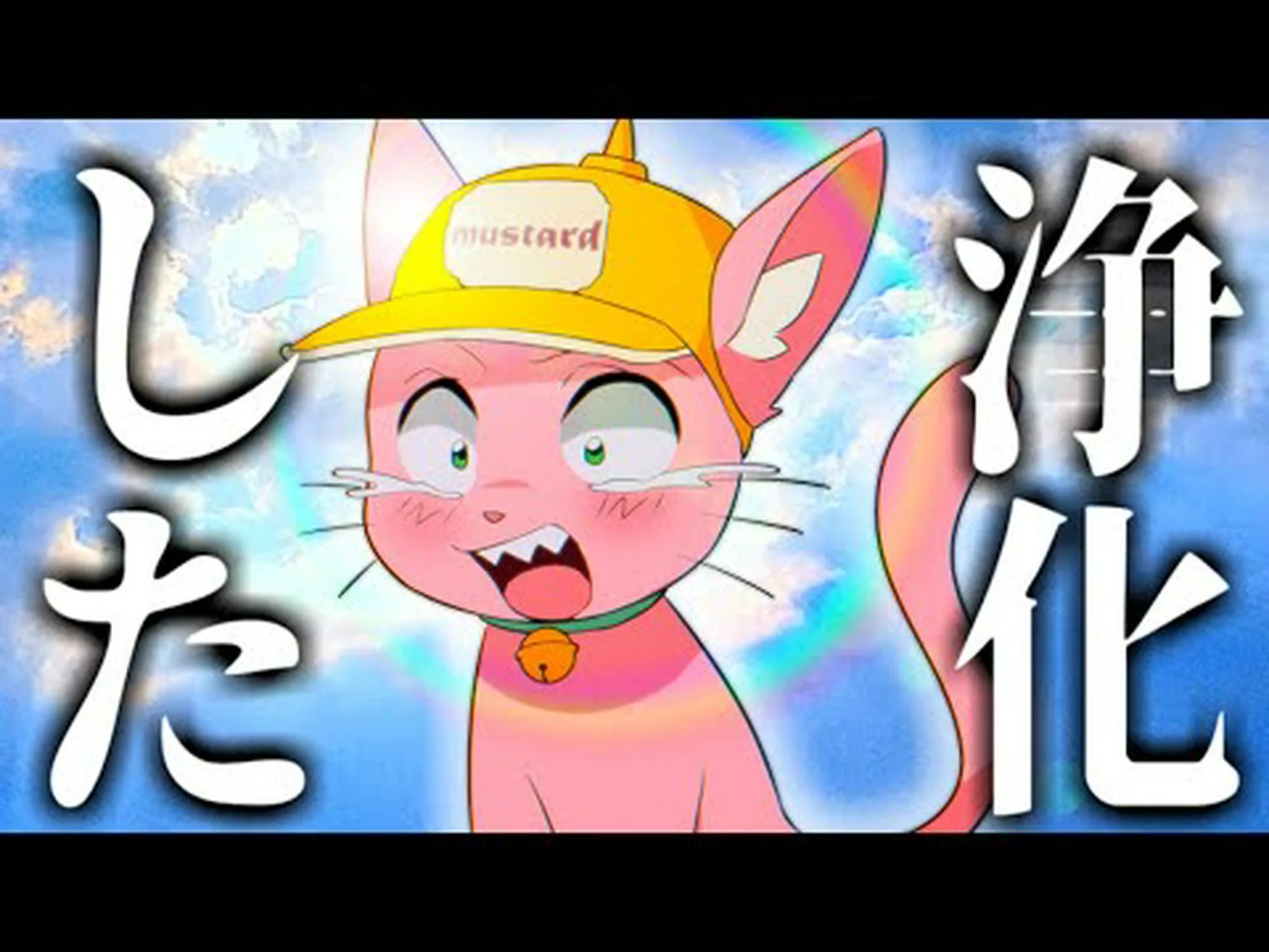 ホワイトマスタード、ホワイトマスタード ホワイトマスタード、ホワイトマスタード