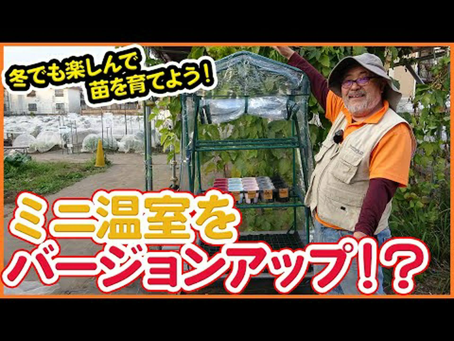 挿し木と苗のためのミニ加温温室の作成 挿し木と苗のためのミニ加温温室の作成