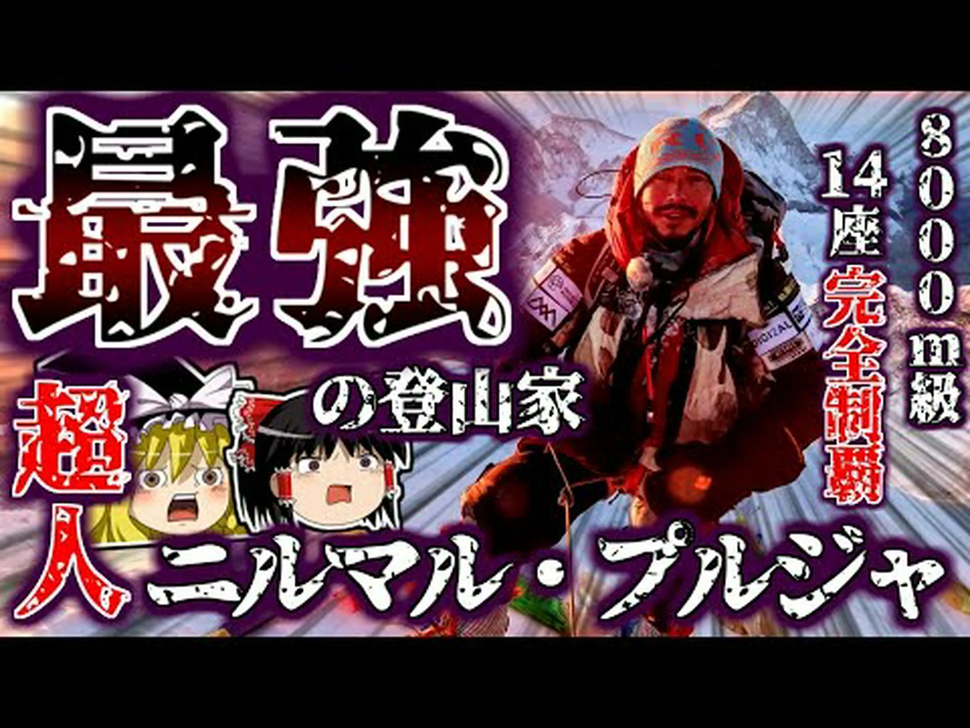 登山家の登山戦略 登山家の登山戦略