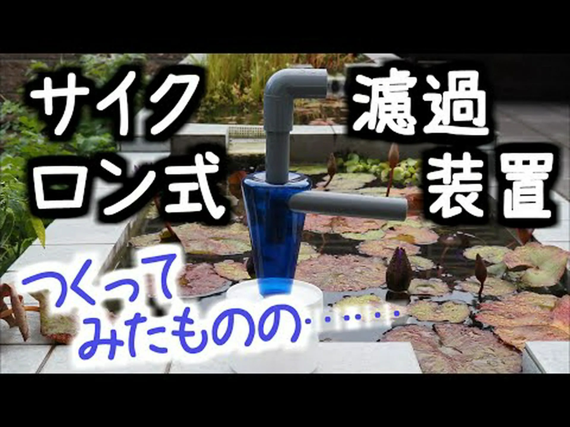 観賞用池の自然ろ過 観賞用池の自然ろ過