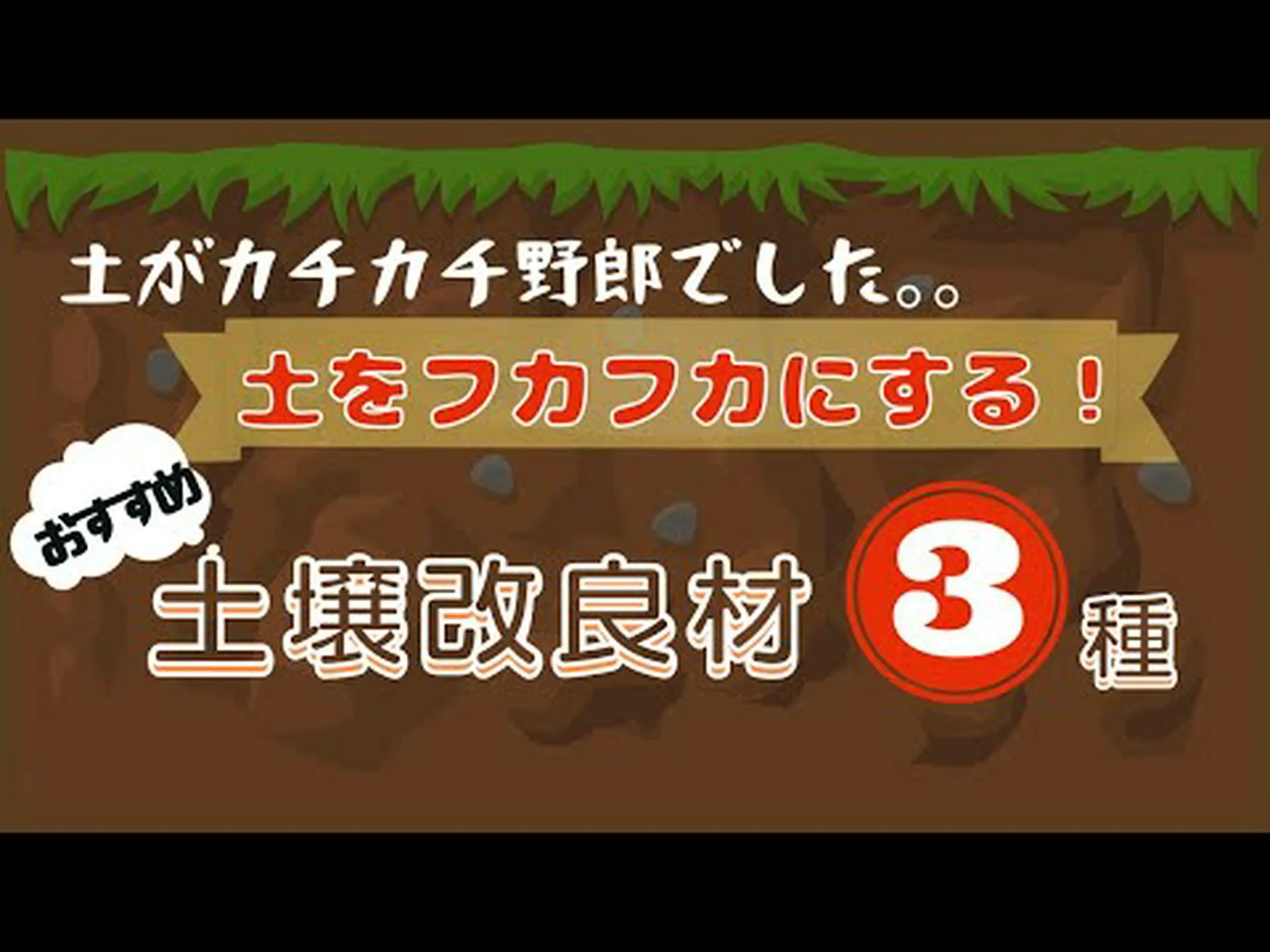 土壌構造の改善 土壌構造の改善