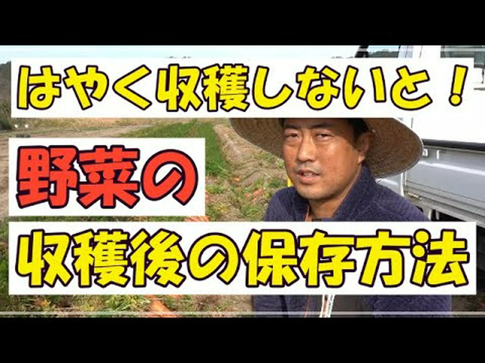 収穫物の保存方法 収穫物の保存方法