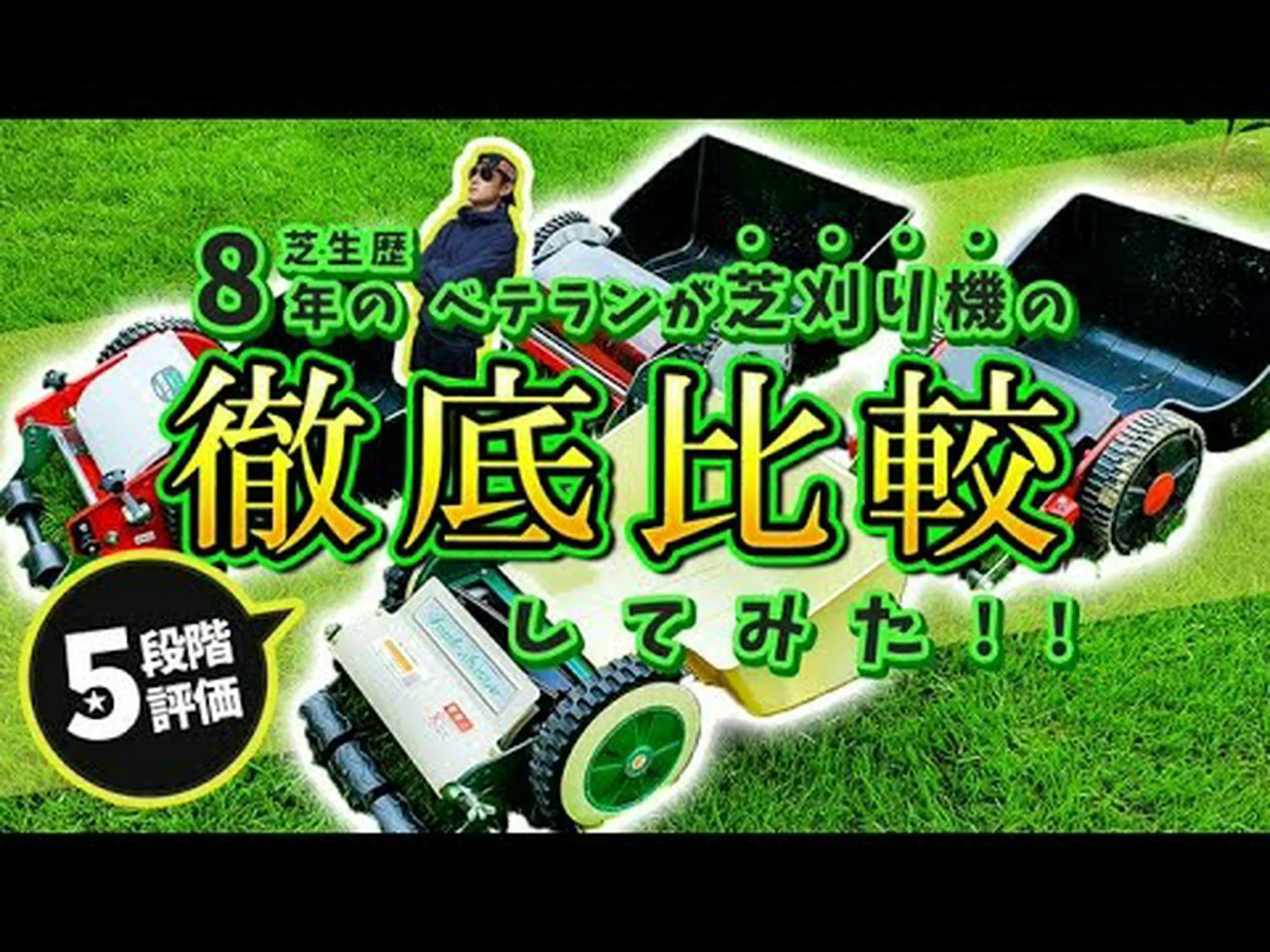適切な芝刈り機の選択 適切な芝刈り機の選択