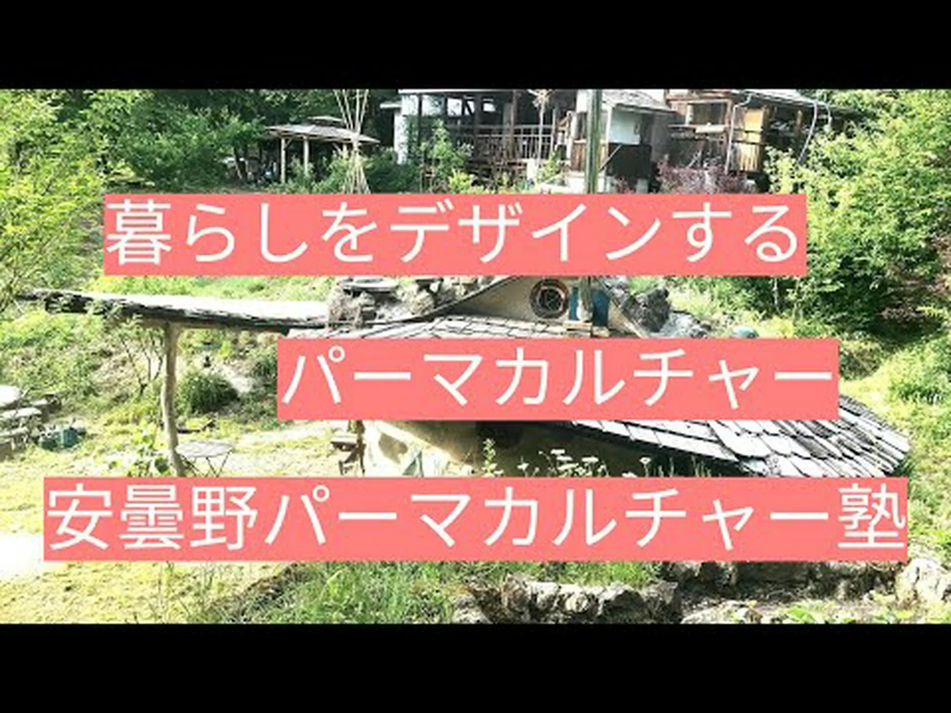 パーマカルチャーを始める パーマカルチャーを始める