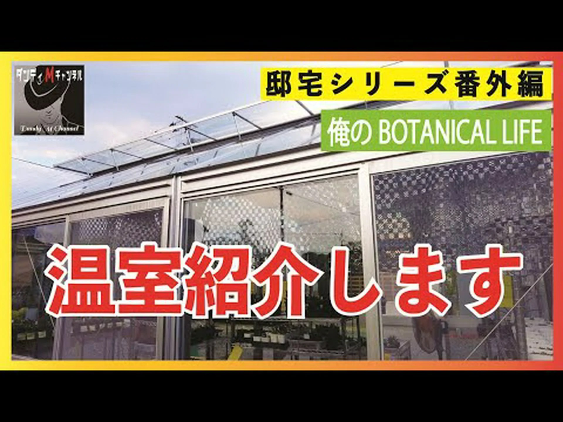 温室の選び方と準備方法は? 温室の選び方と準備方法は?