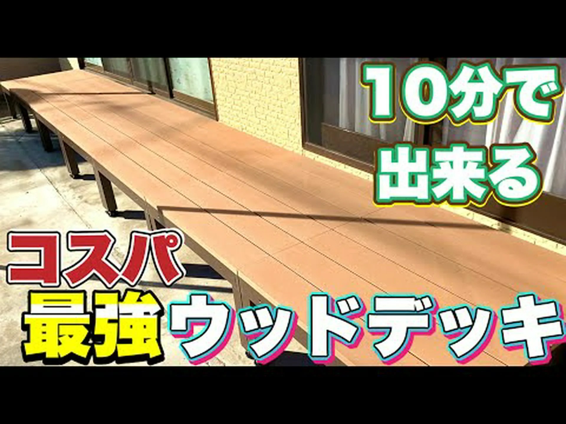 木製テラスを自分で作る 木製テラスを自分で作る